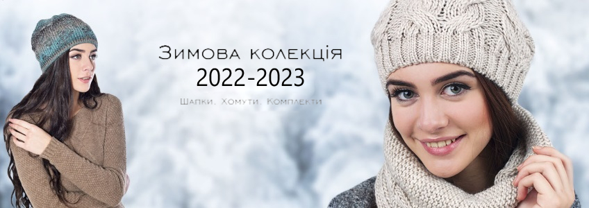 Шапки, 2022